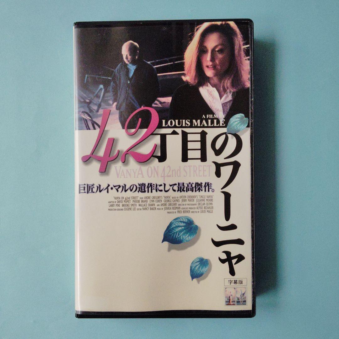 「42丁目のワーニャ」 VHS