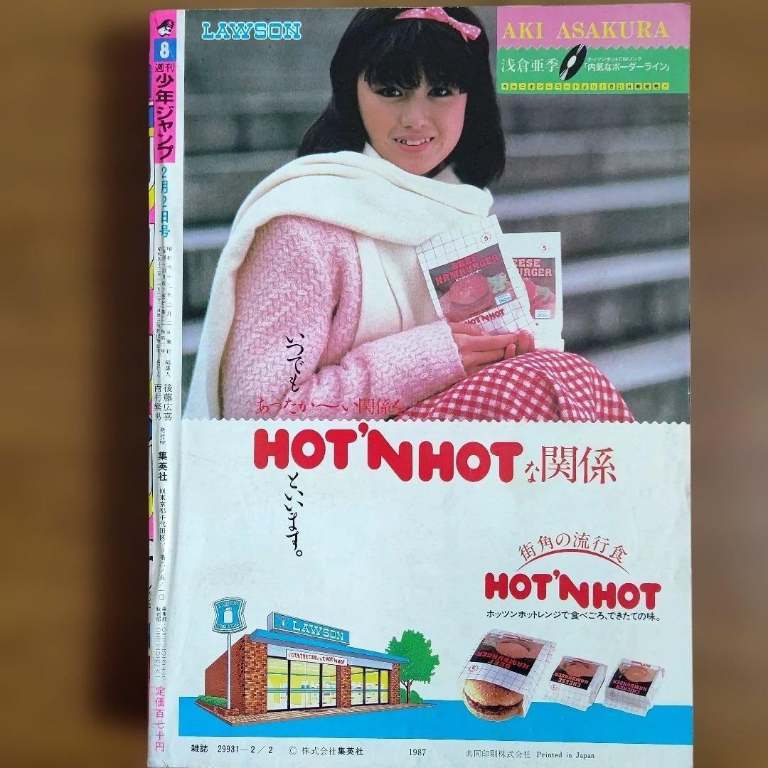 週刊少年ジャンプ 1987年8号 ドラゴンボール