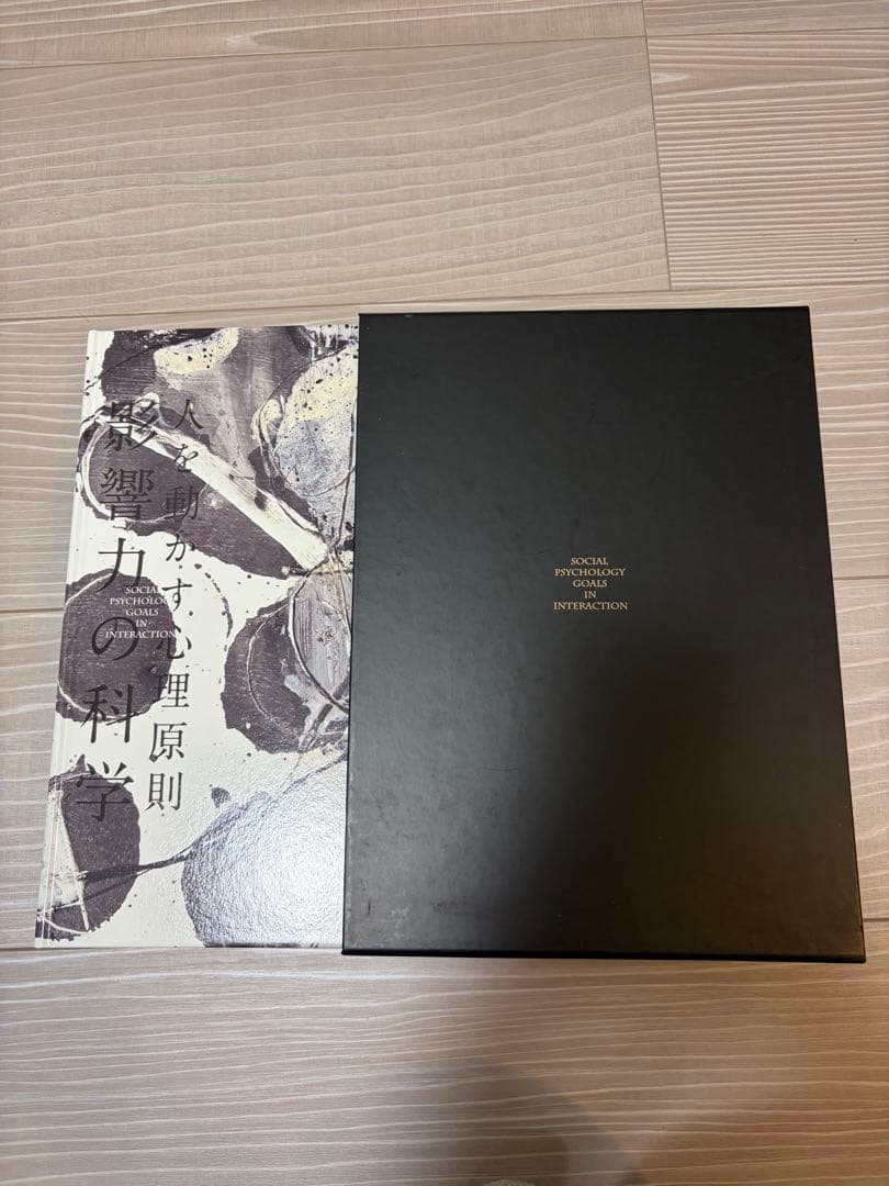 人を動かす心理原則　影響力の科学