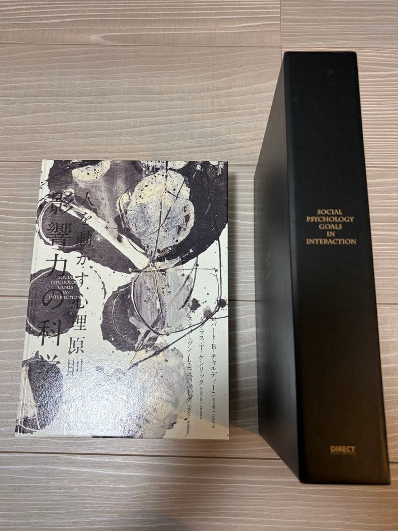 人を動かす心理原則　影響力の科学