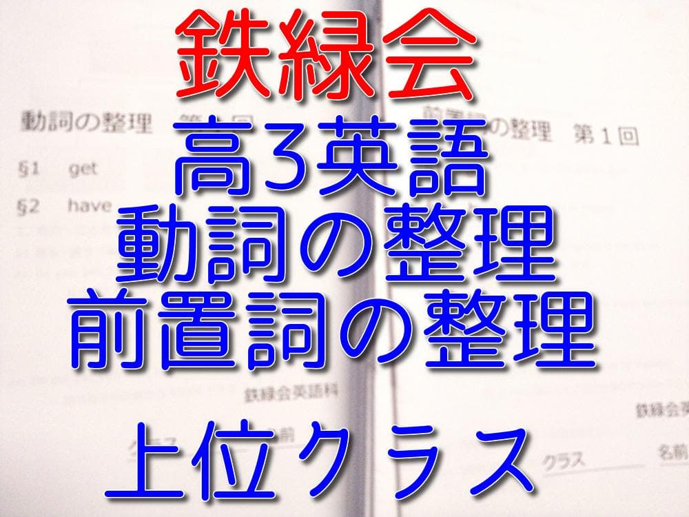 鉄緑会による高3英語動詞の整理、前置詞の整理　冊子フルセット　駿台　河合塾　東進