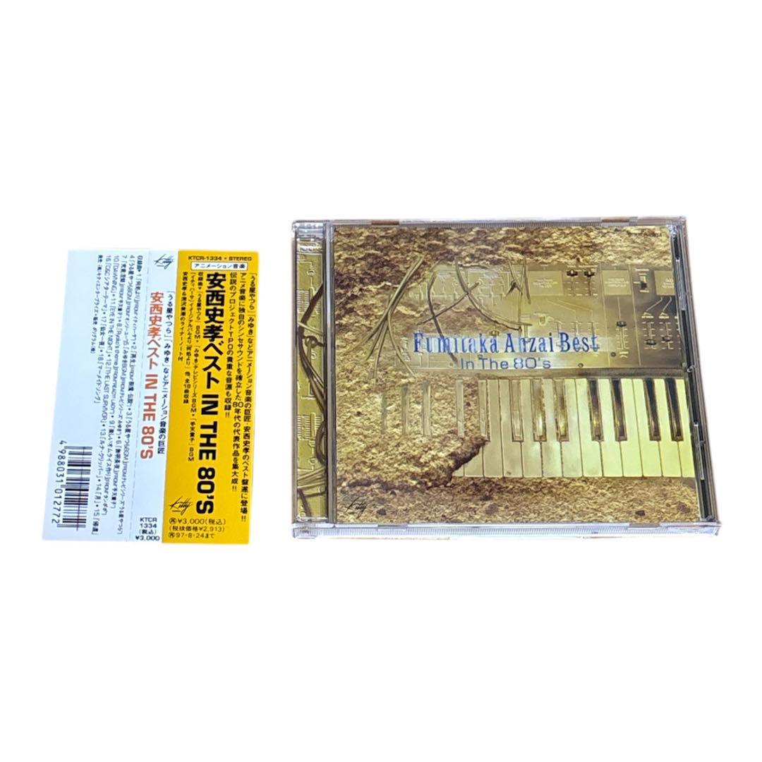 帯付き　廃盤　安西史孝 ベスト IN THE 80’S
