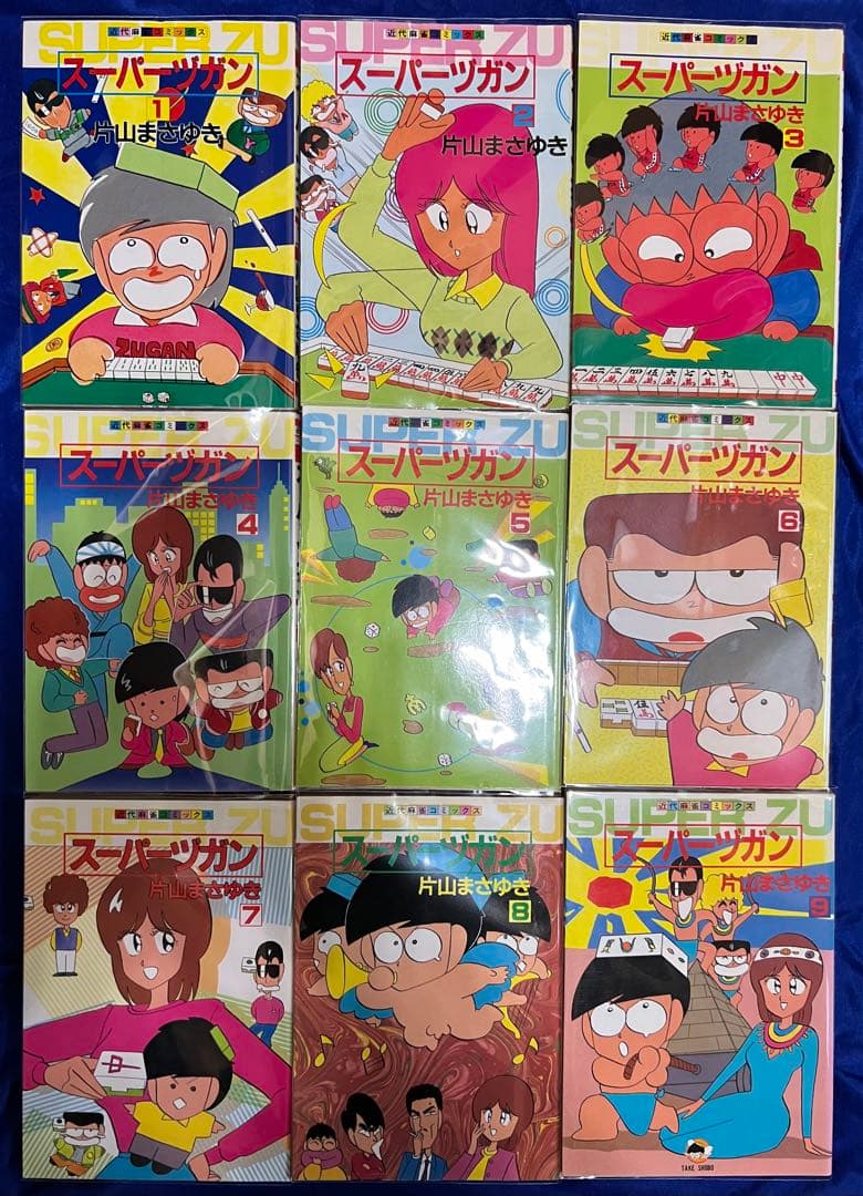 【竹書房】スーパーズガン・全9巻 / 片山まさゆき