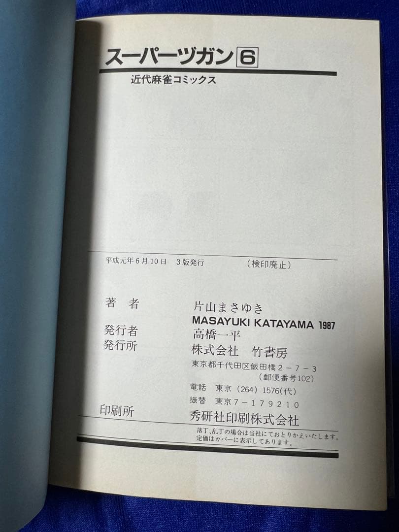 【竹書房】スーパーズガン・全9巻 / 片山まさゆき