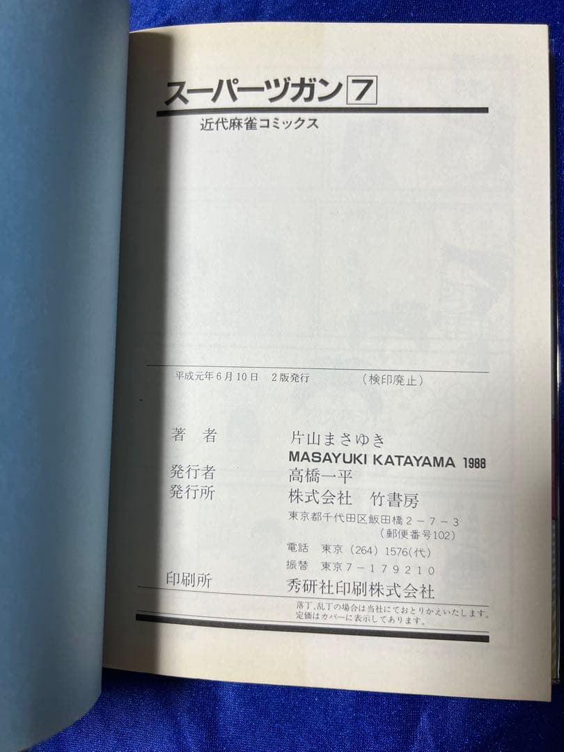 【竹書房】スーパーズガン・全9巻 / 片山まさゆき