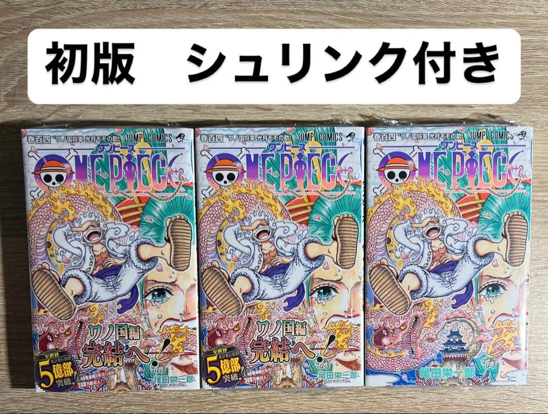 新品未開封 ワンピース ONE PIECE 104巻 初版 シュリンク付き3冊
