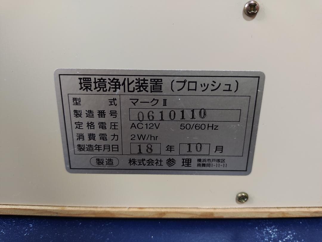 環境浄化装置 e-bless （イーブレス／プロッシュ）