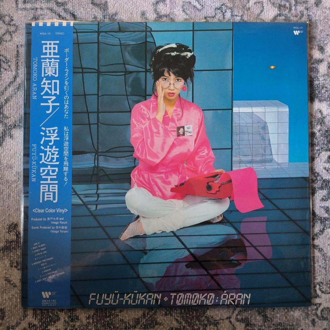 亜蘭知子 浮遊空間 ウィズ・カラー・バイナル