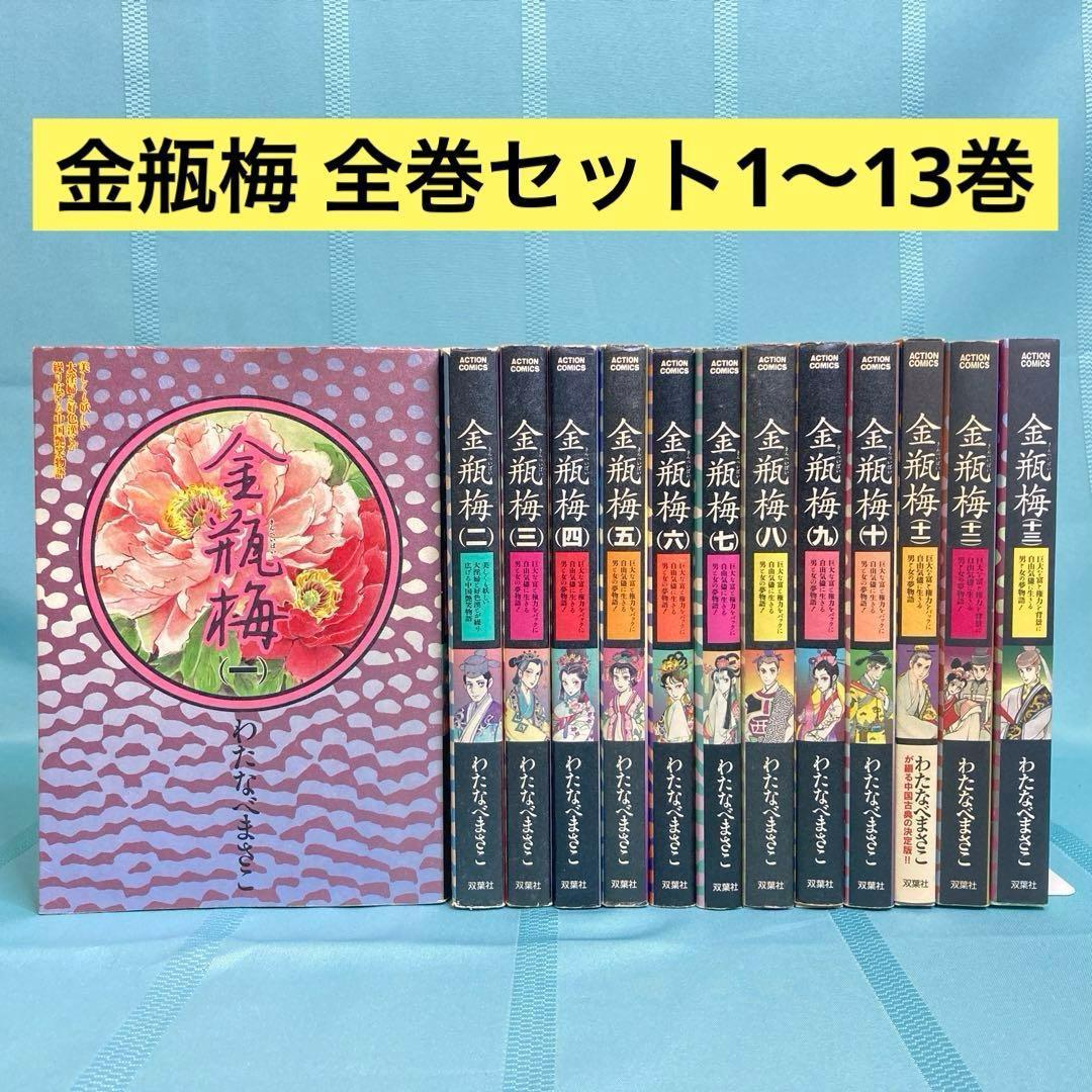 【全巻セット】金瓶梅 1~13巻 わたなべまさこ