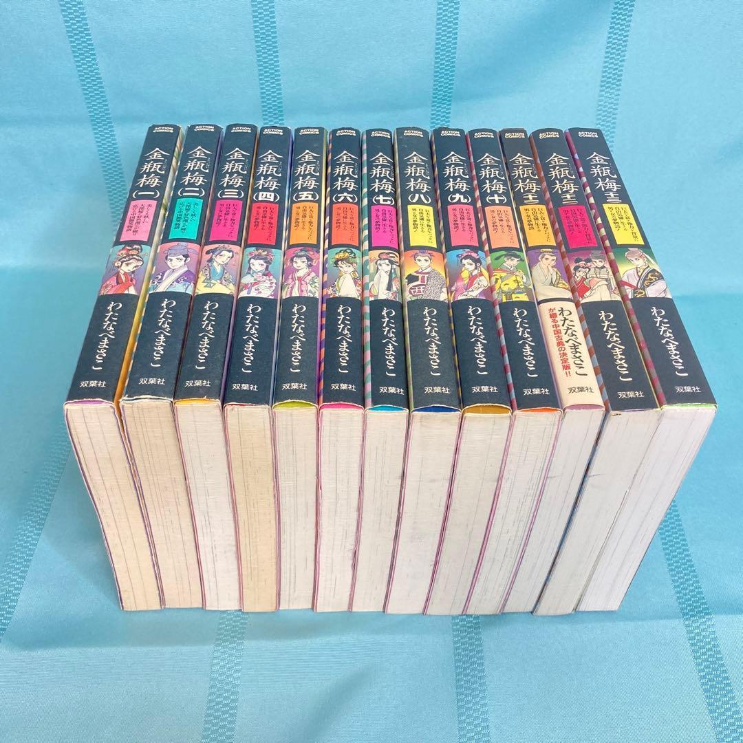 【全巻セット】金瓶梅 1~13巻 わたなべまさこ