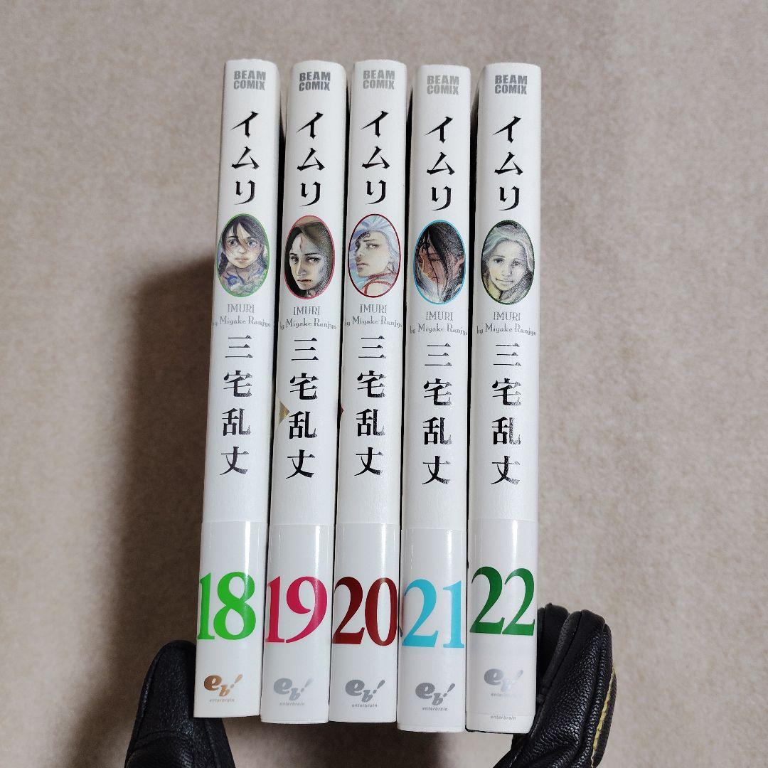 イムリ 18巻〜22巻 全初版 帯付き