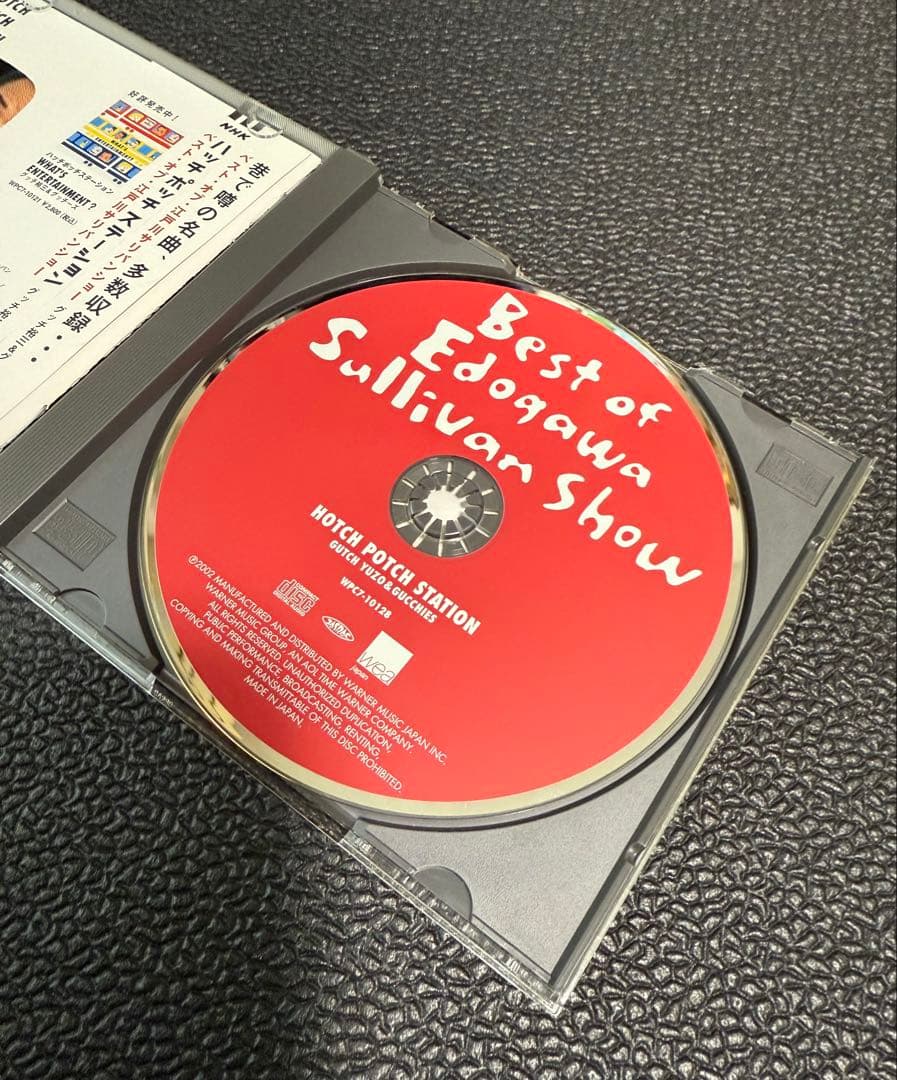 【CD】ハッチポッチステーション ～ベスト・オブ 江戸川サリバンショー～【中古】