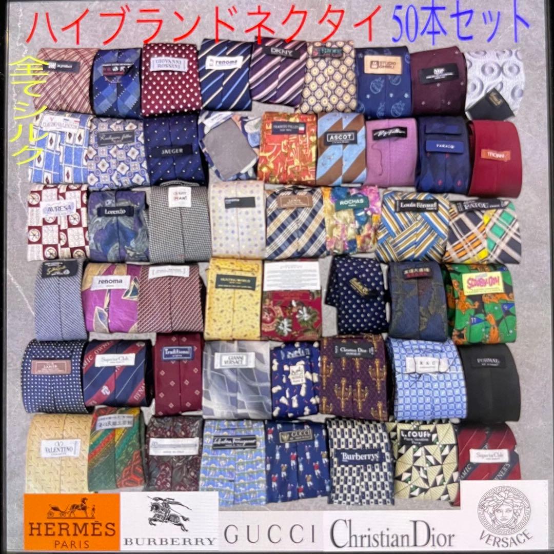 ハイブランドネクタイ 50本セット 全てシルク GUCCI エルメス まとめ売り