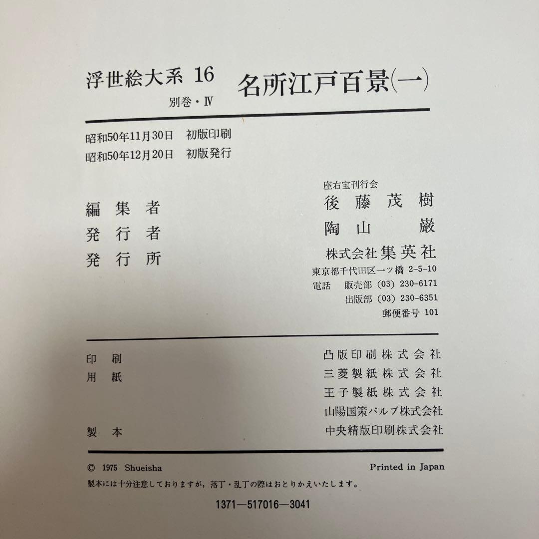 浮世絵大系　全17巻セット　歌麿洒落北斎国貞国芳広重富嶽三十六景東海道五十三次等