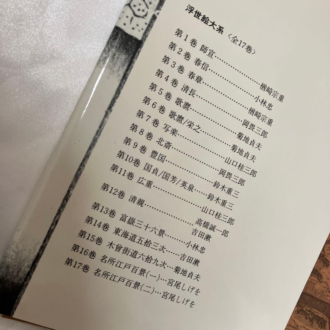 浮世絵大系　全17巻セット　歌麿洒落北斎国貞国芳広重富嶽三十六景東海道五十三次等