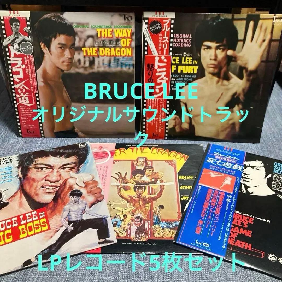 ＊美品＊期間限定セールBRUCE LEE5枚セットLPレコード(tom)