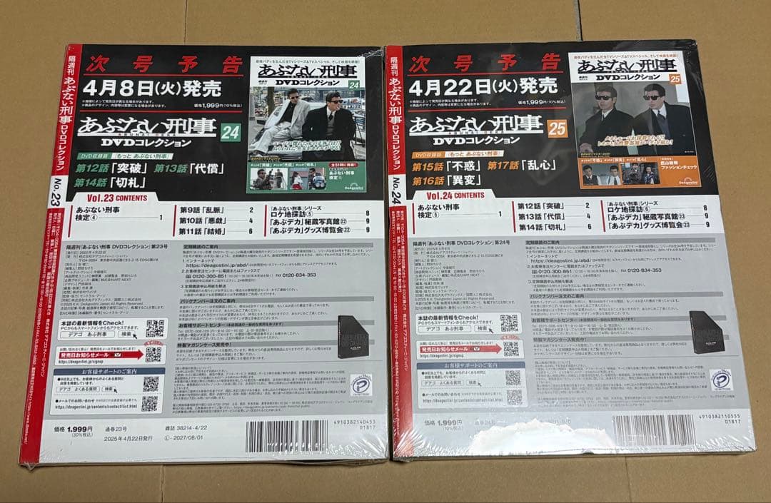 あぶない刑事DVDコレクション vol.21〜vol.24