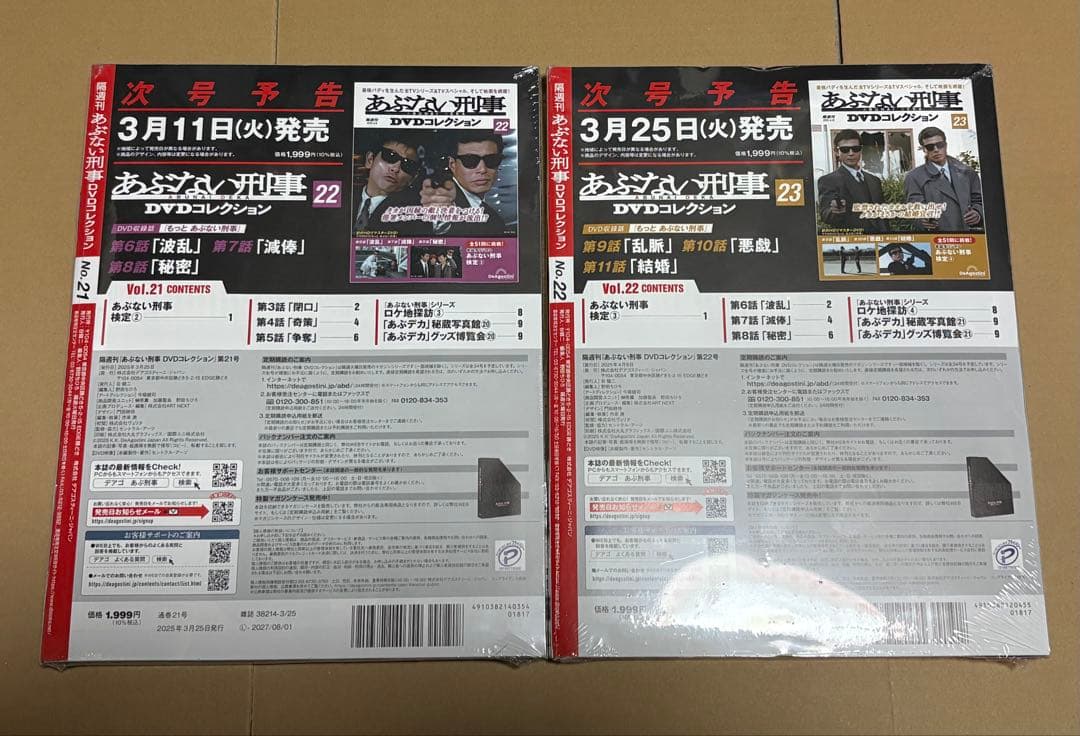 あぶない刑事DVDコレクション vol.21〜vol.24