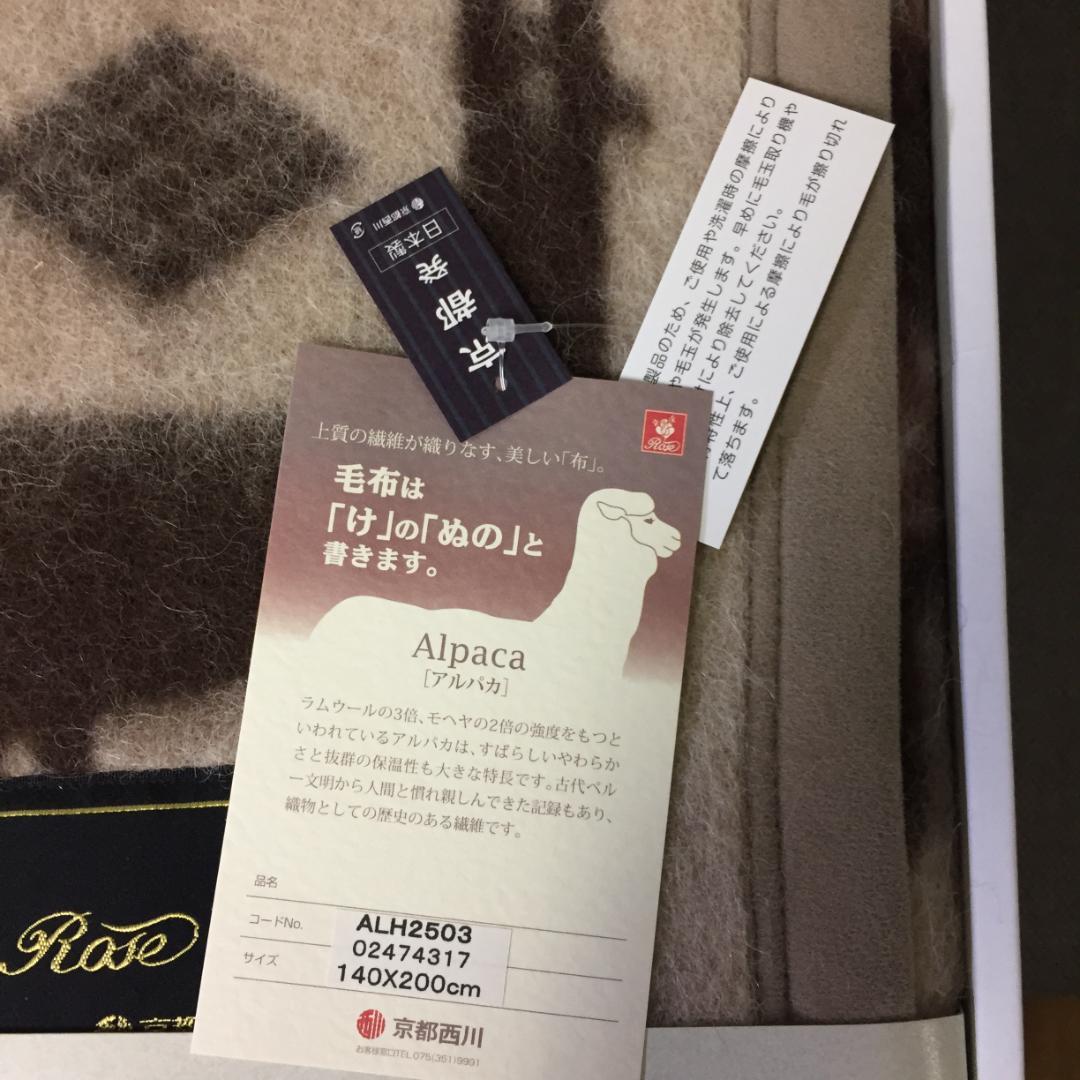 京都西川 アルパカ毛布 140x200cm　ローズブランケット