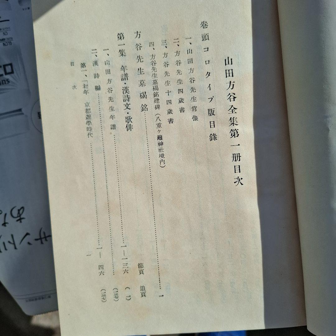 山田方谷全集 全3巻セット