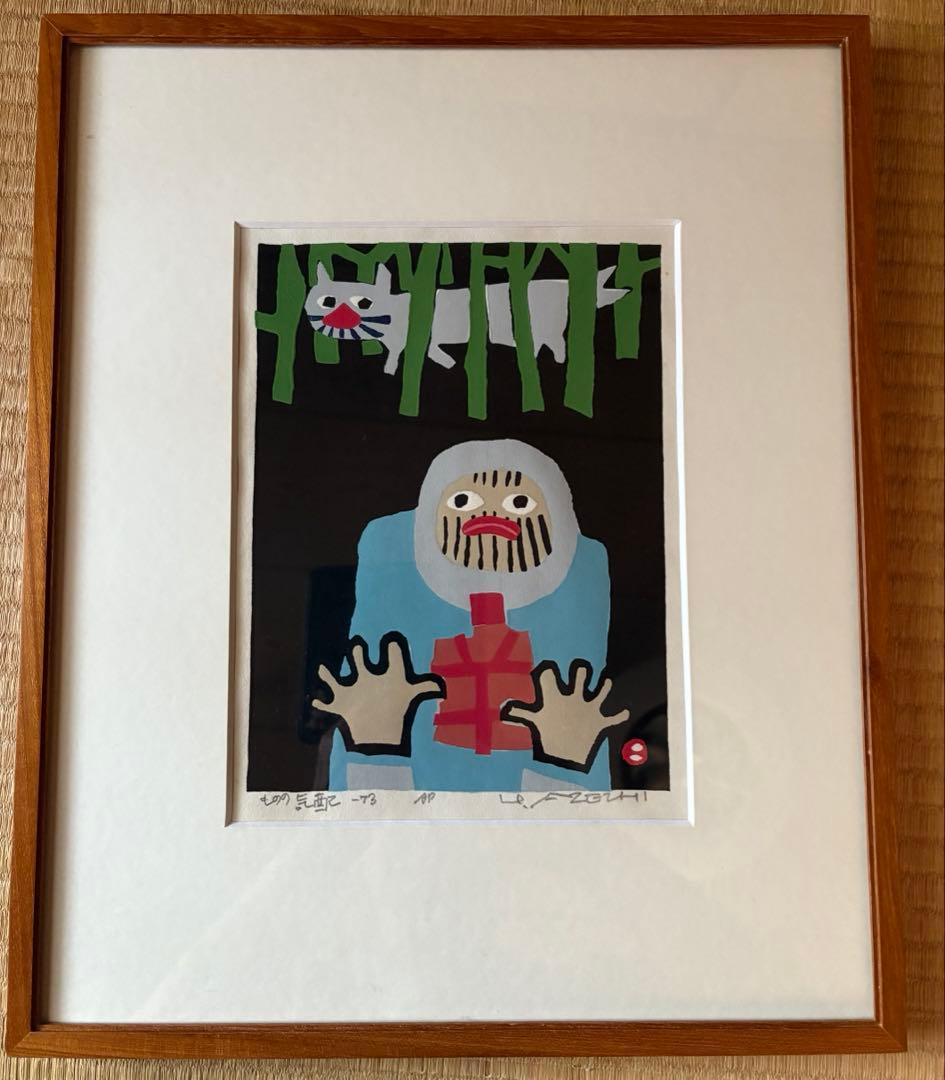 畦地梅太郎版画　ものの気配