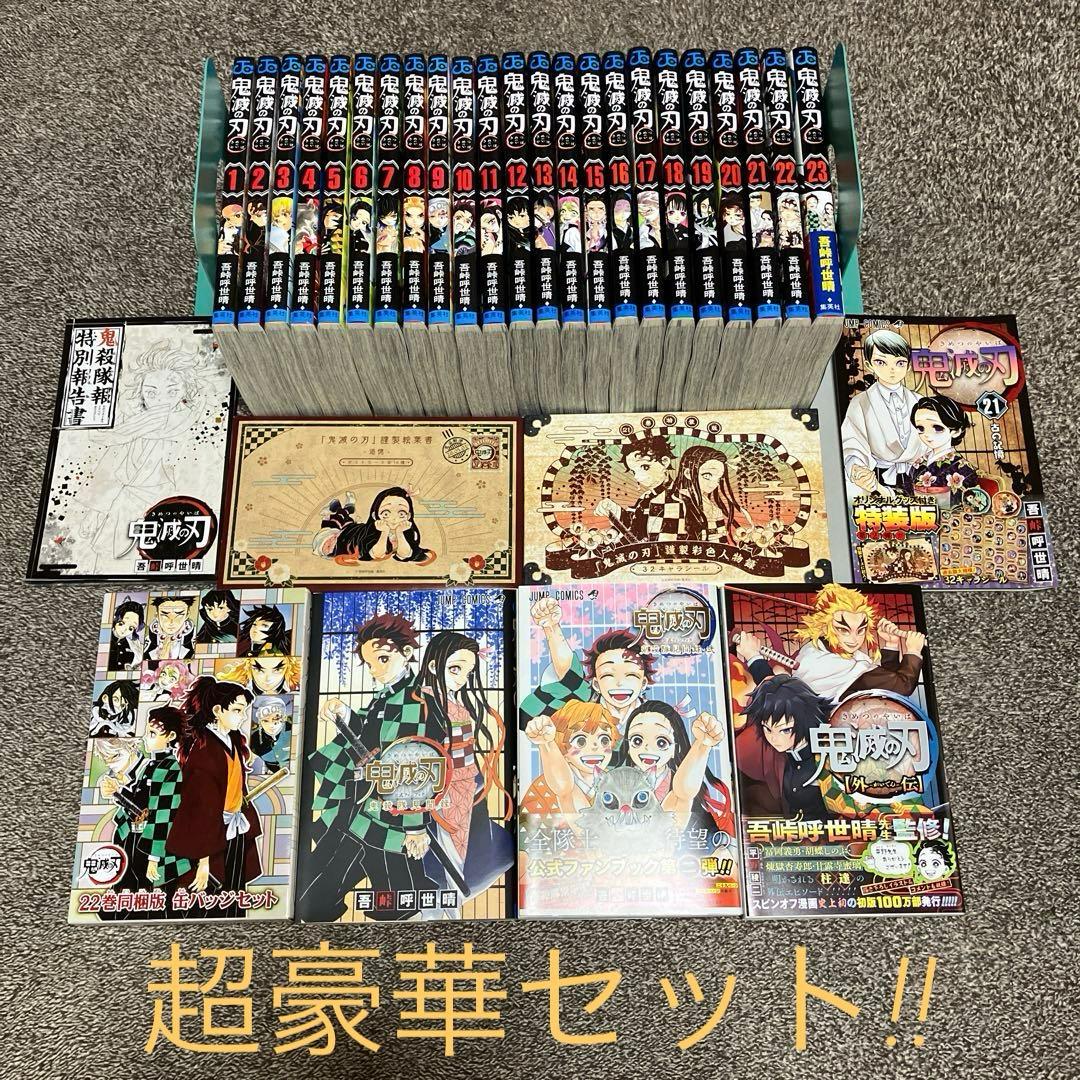 鬼滅の刃 【全23巻】+ α 超豪華セット
