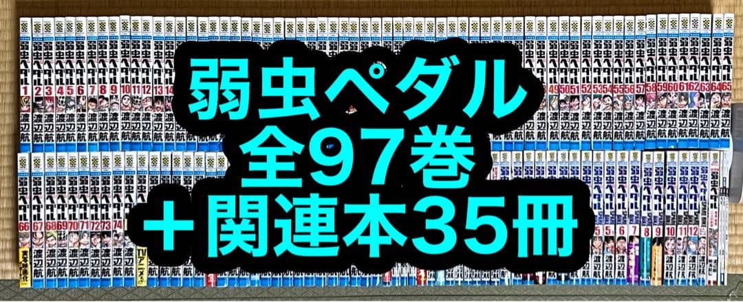 弱虫ペダル 全97巻＋関連本35冊