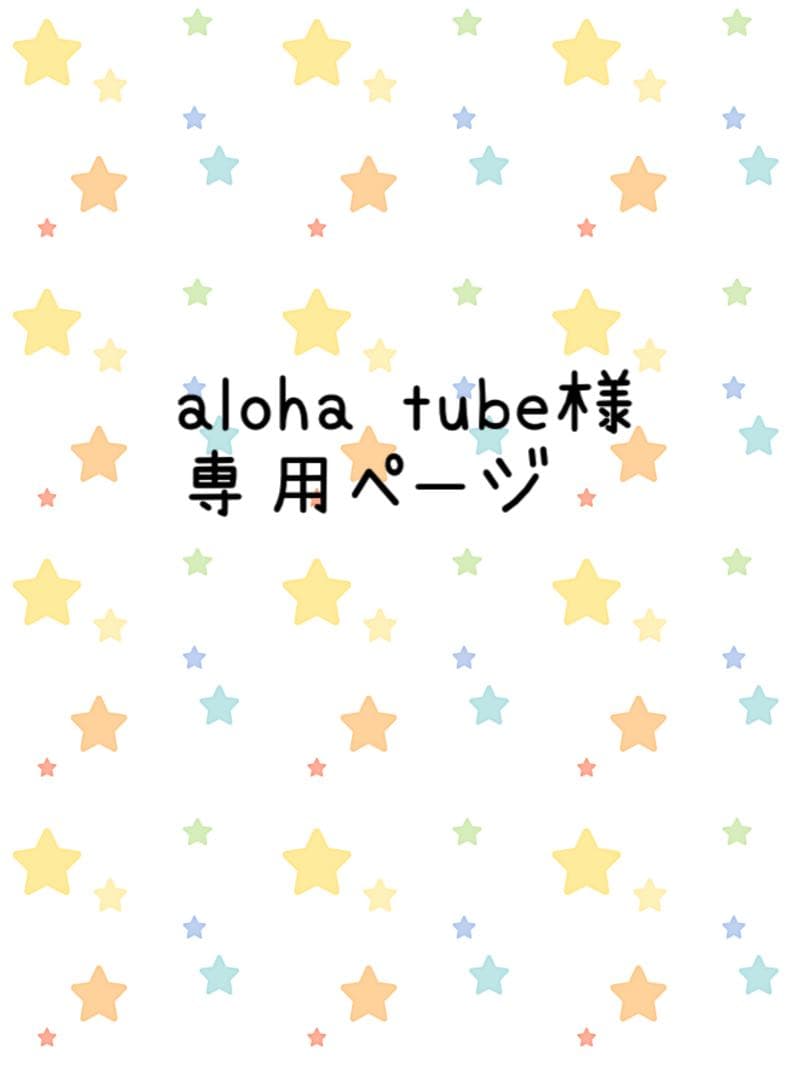 靴 aloha tube