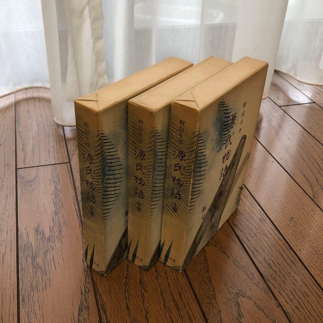 源氏物語　３巻　村山リウ