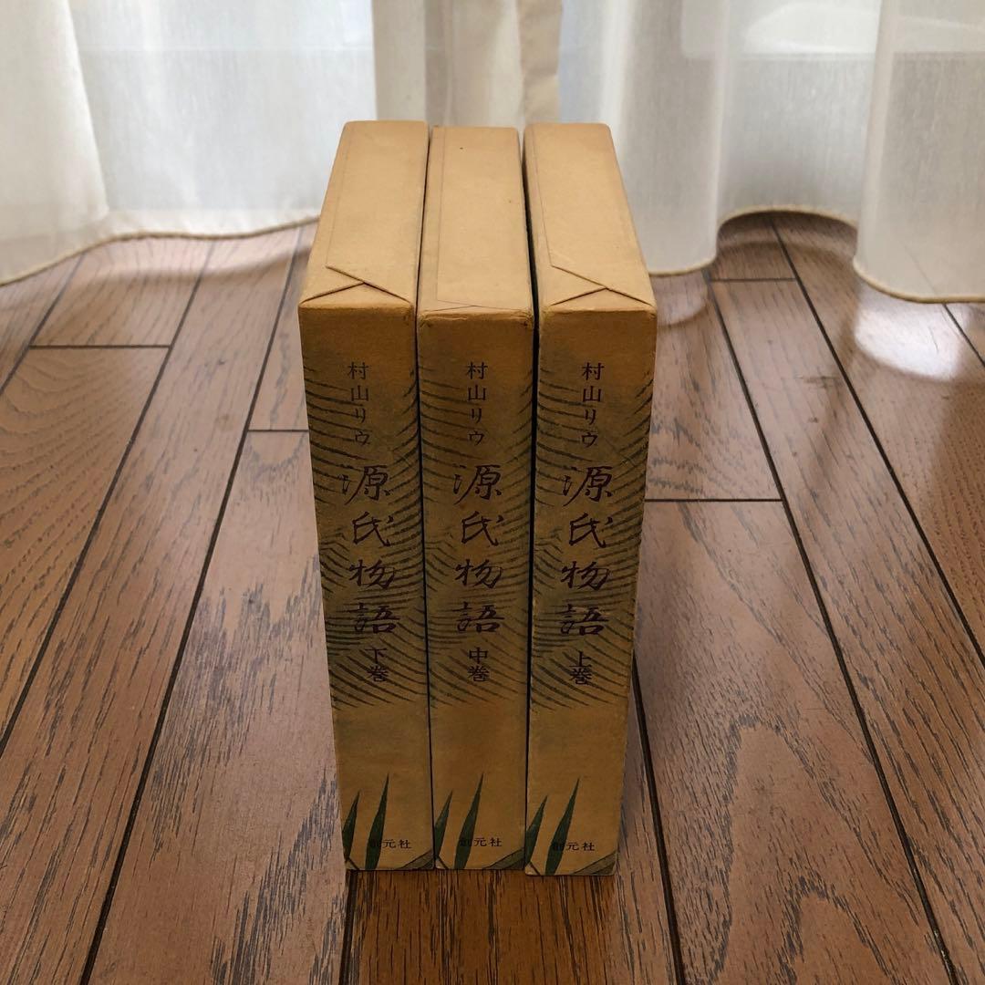 源氏物語　３巻　村山リウ