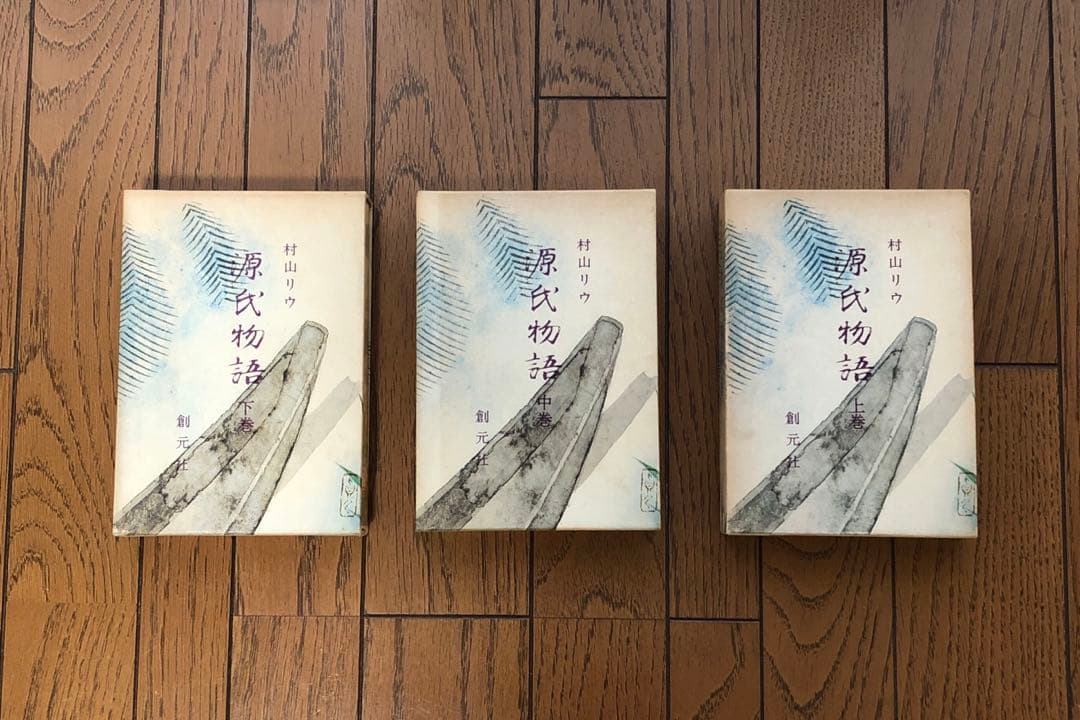 源氏物語　３巻　村山リウ