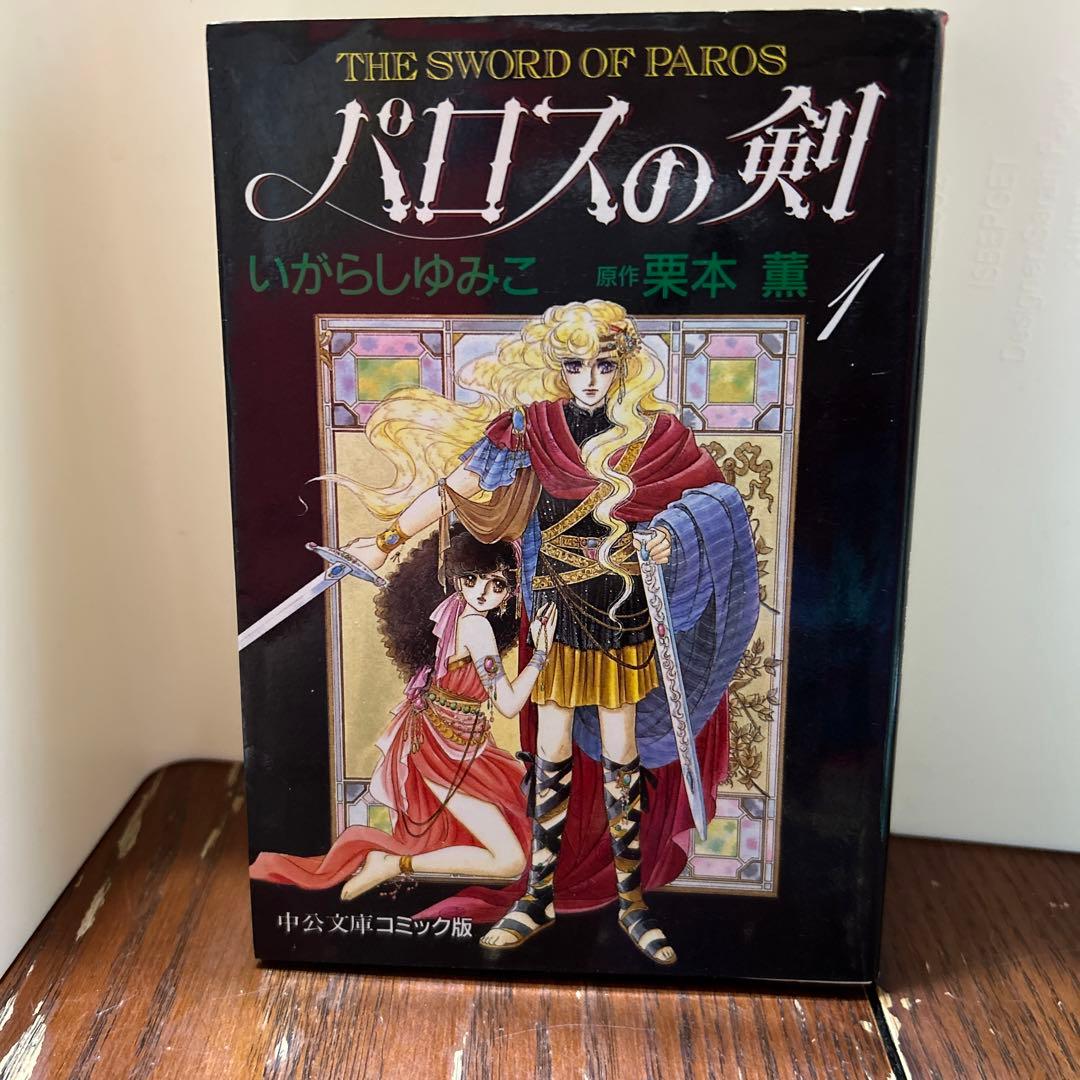 希少キャンディキャンディ (1-6巻 全巻)パロスの剣 (1-2巻 全巻)全8冊