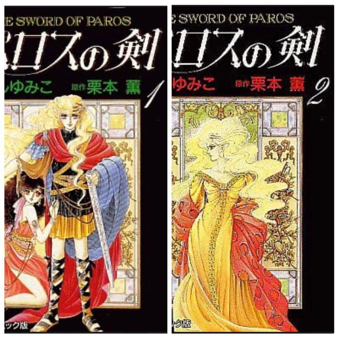 希少キャンディキャンディ (1-6巻 全巻)パロスの剣 (1-2巻 全巻)全8冊