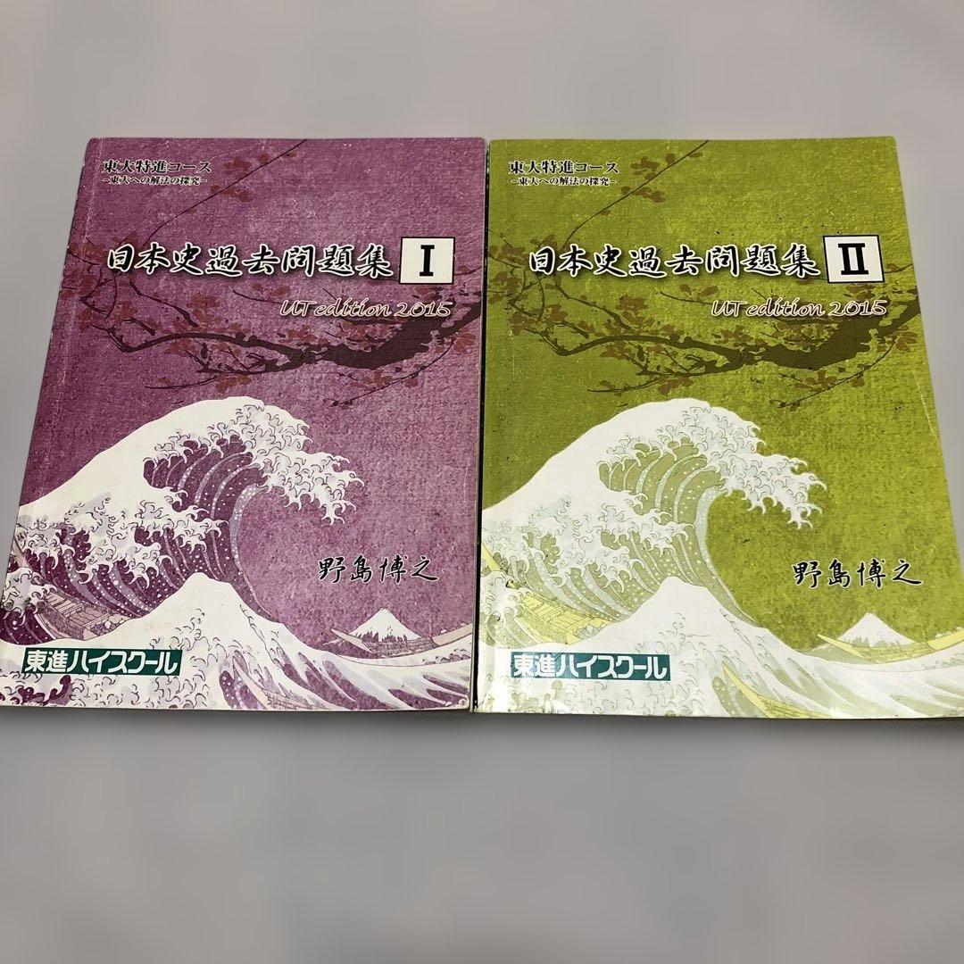 東進ハイスクール 東大特進コース 日本史過去問題集I・II（2015）
