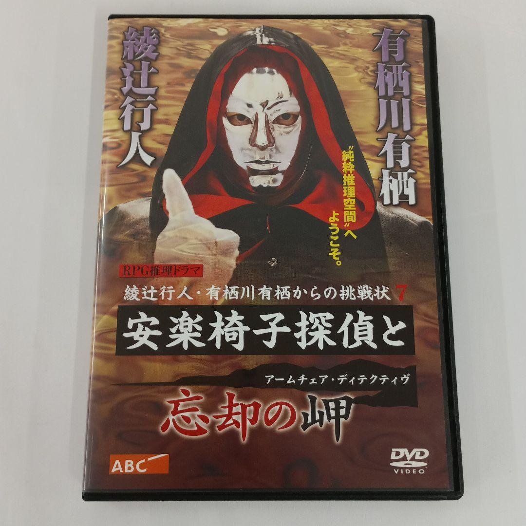 安楽椅子探偵と忘却の岬 綾辻行人・有栖川有栖からの挑戦 7