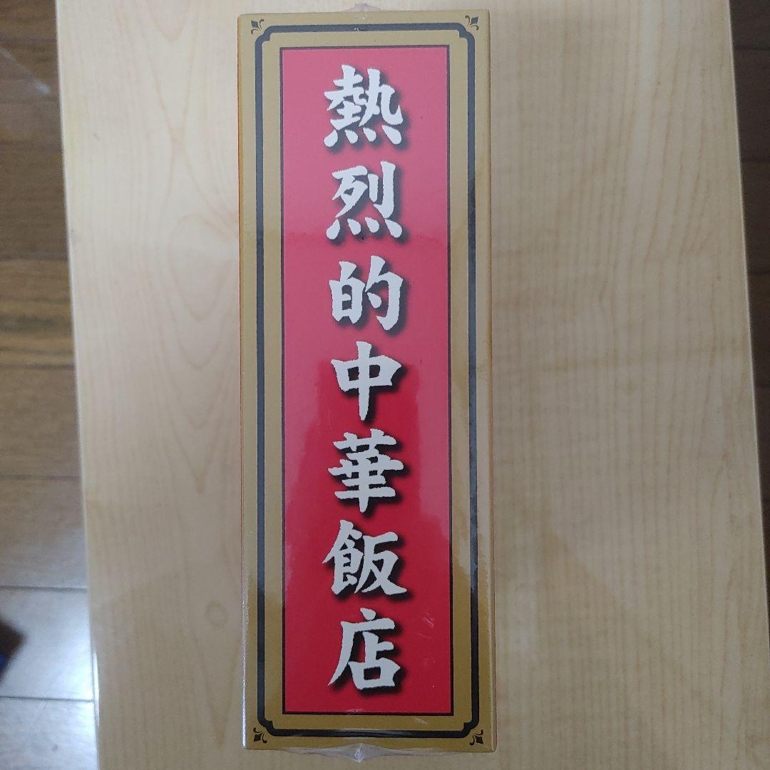 熱烈的中華飯店 　DVD-BOX〈4枚組〉国内正規品