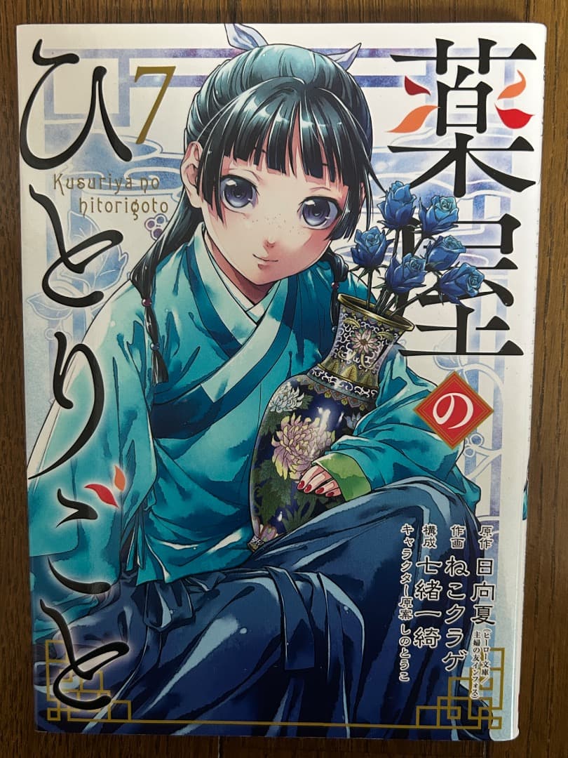 薬屋のひとりごと 全巻セット