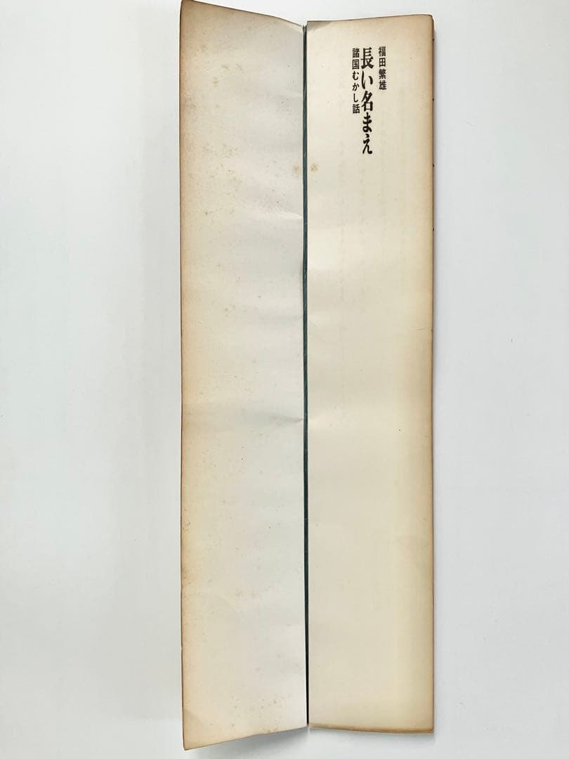 貴重　福田繁雄『長いなまえ』1965年　限定部数出版 エディション174/300