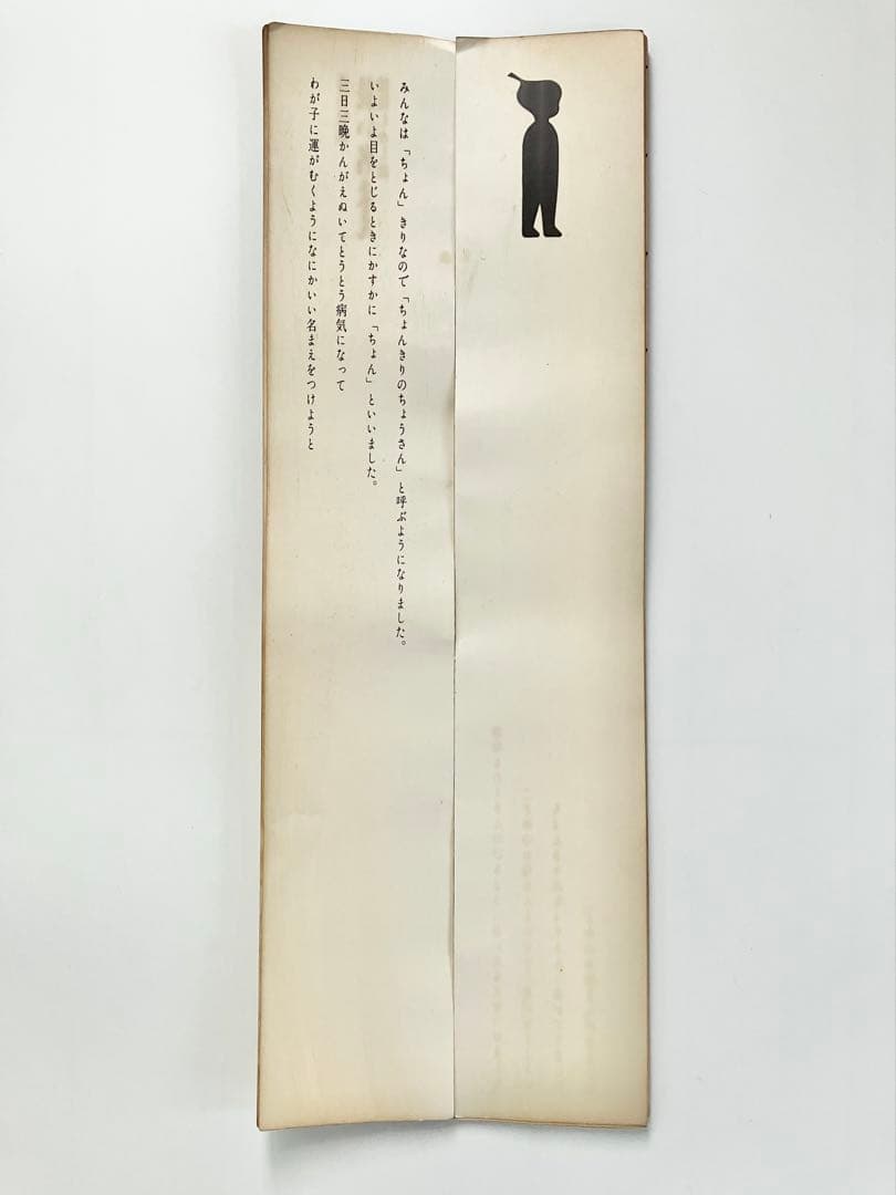 貴重　福田繁雄『長いなまえ』1965年　限定部数出版 エディション174/300