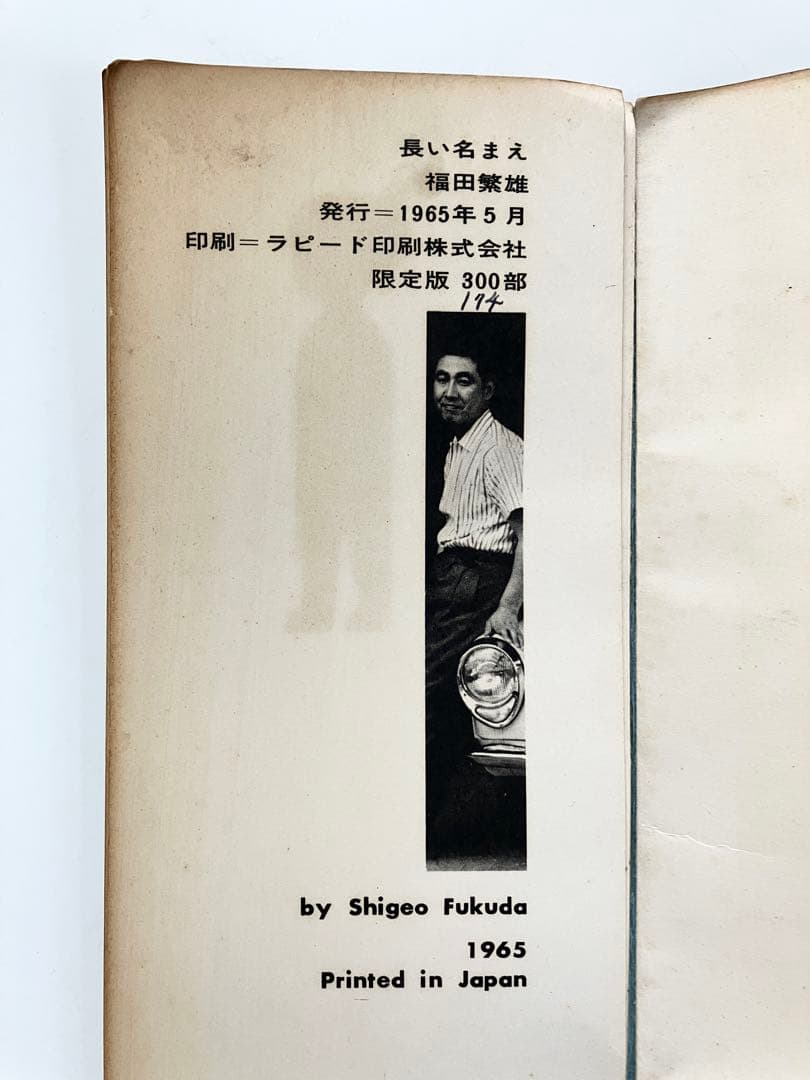 貴重　福田繁雄『長いなまえ』1965年　限定部数出版 エディション174/300
