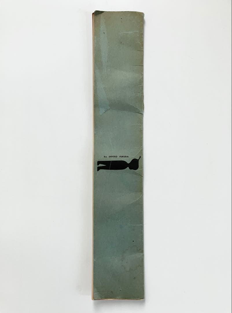 貴重　福田繁雄『長いなまえ』1965年　限定部数出版 エディション174/300