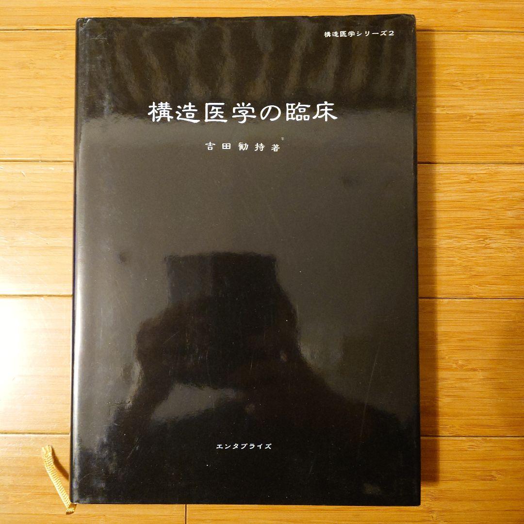 構造医学シリーズ 3冊セット