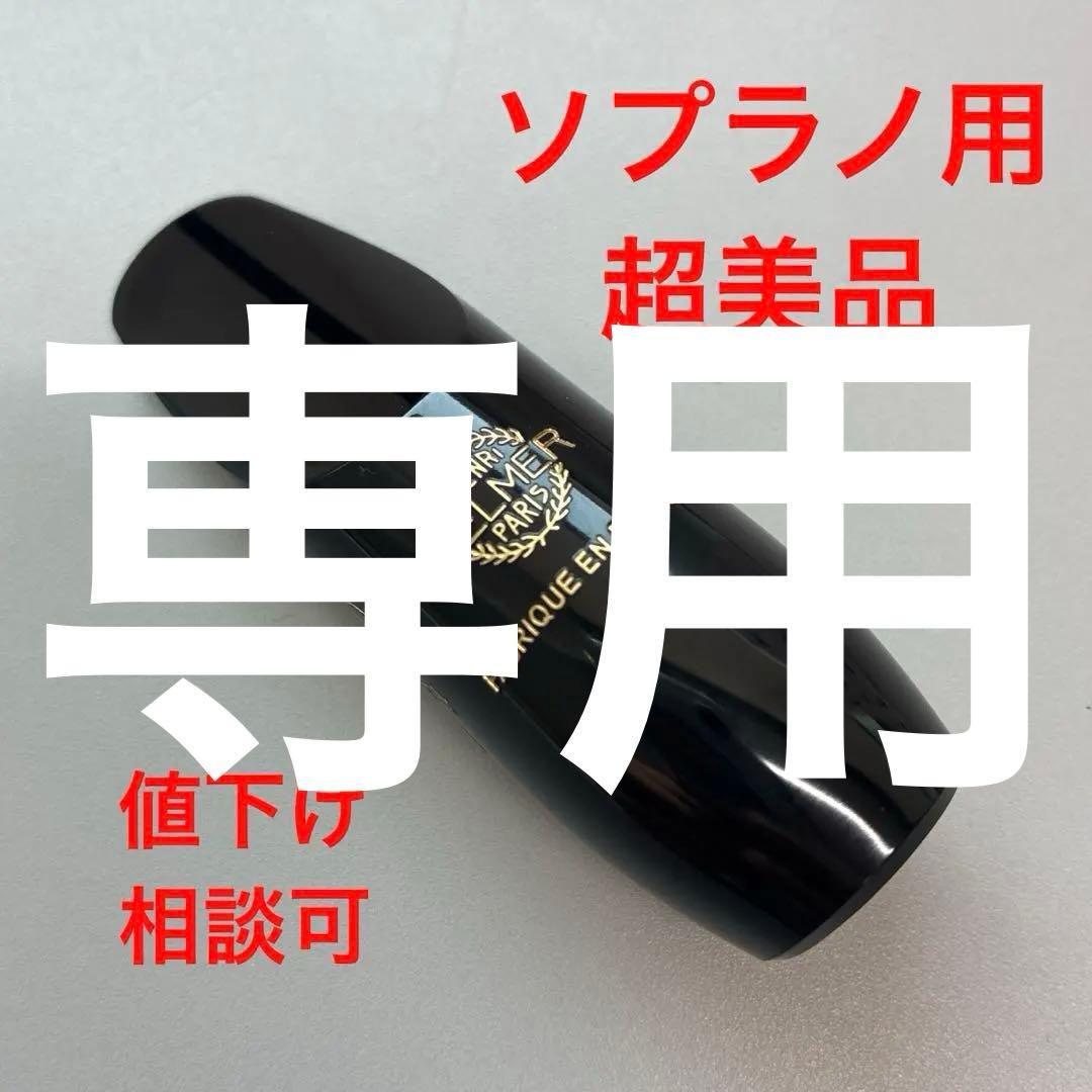 超美品　セルマー　ソプラノサックス　マウスピース　コンセプト