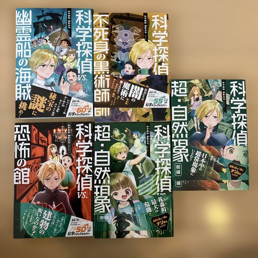 科学探偵シリーズ 全17巻セット