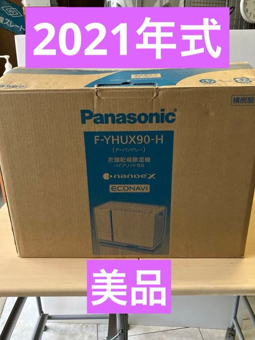 【美品】Panasonic 衣類乾燥除湿機ナノイーハイブリッドF-YHUX90