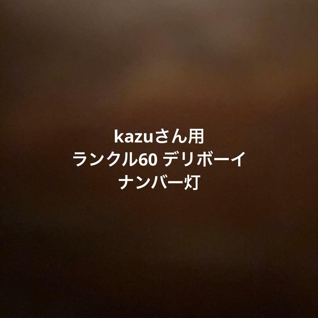 kazuさん用　　ナンバー灯