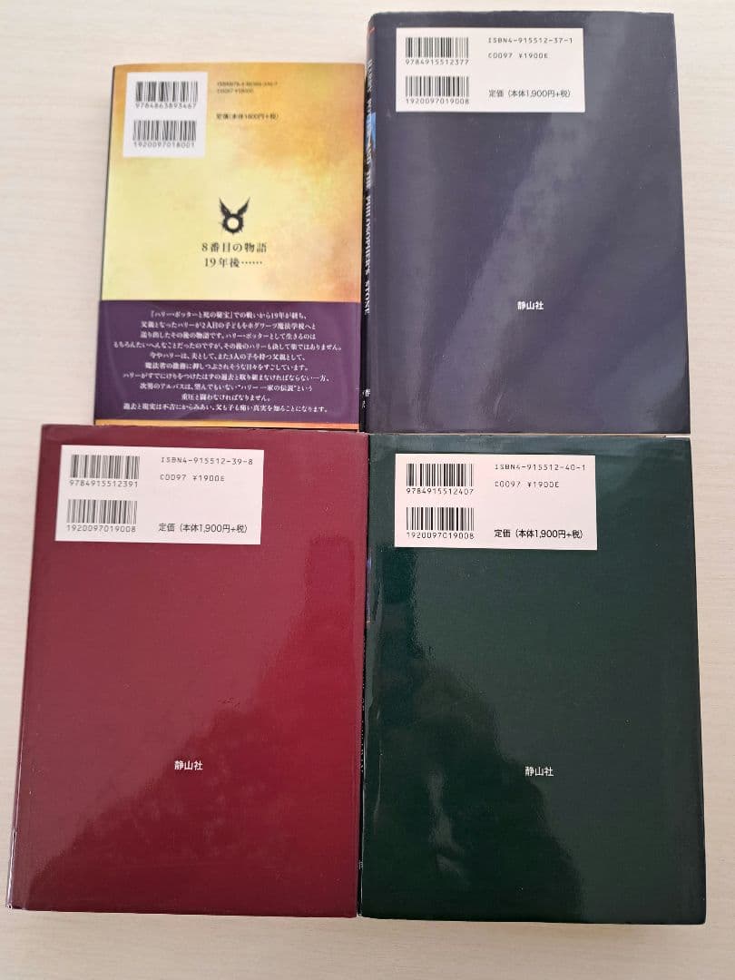 【美品】ハリー・ポッターシリーズ全巻セット＋呪いの子　セット