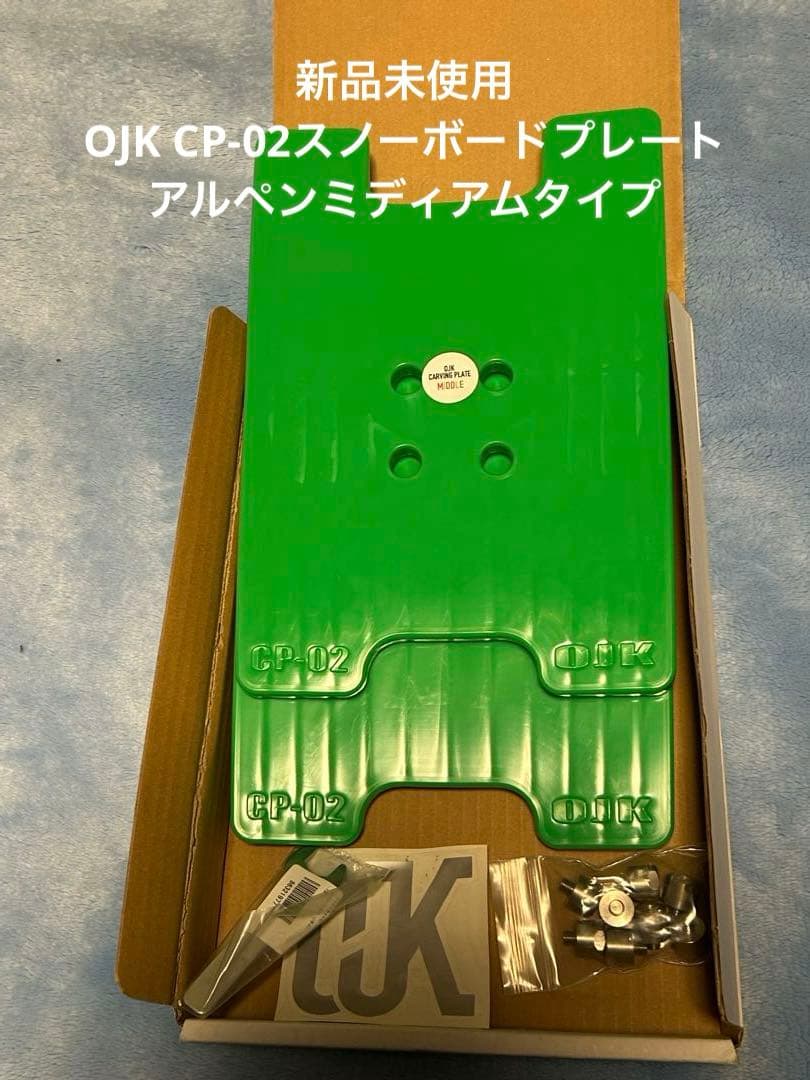 新品未使用OJK CP-02 スノーボードプレート アルペンミディアムタイプ