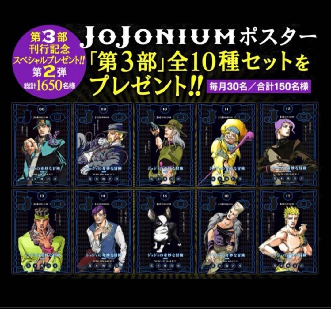 ジョジョの奇妙な冒険　ジョジョニウム　ポスター　10種+1種　JOJONIUM
