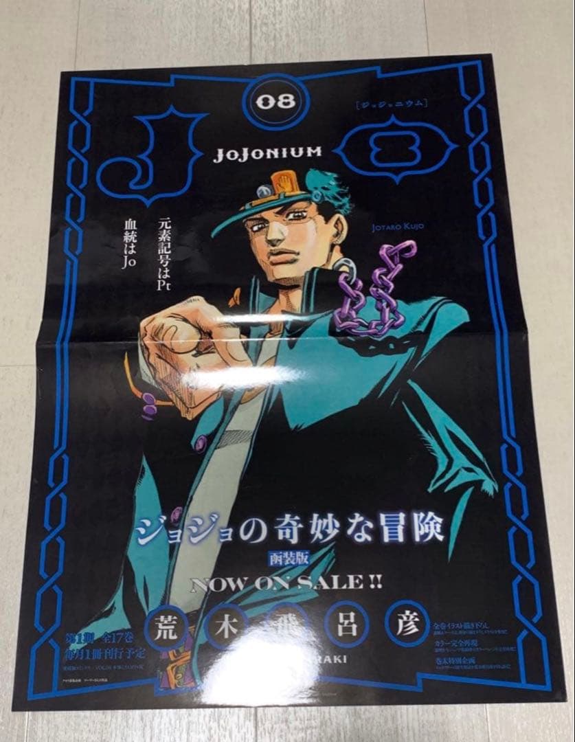 ジョジョの奇妙な冒険　ジョジョニウム　ポスター　10種+1種　JOJONIUM